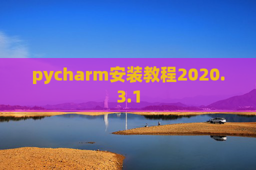 pycharm安装教程2020.3.1