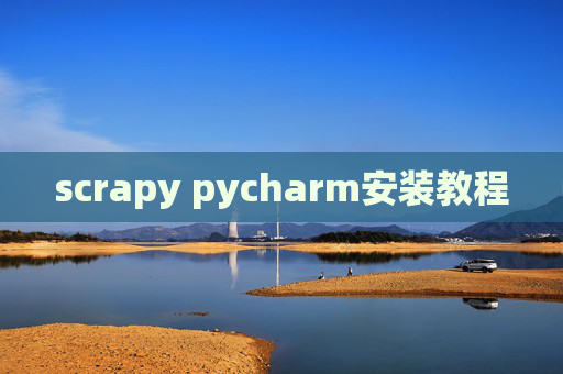 scrapy pycharm安装教程