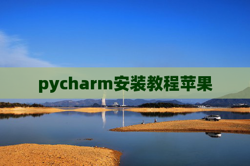 pycharm安装教程苹果